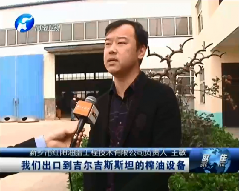 河南省電視臺(tái)對我紅陽油脂工程公司做采訪報(bào)道